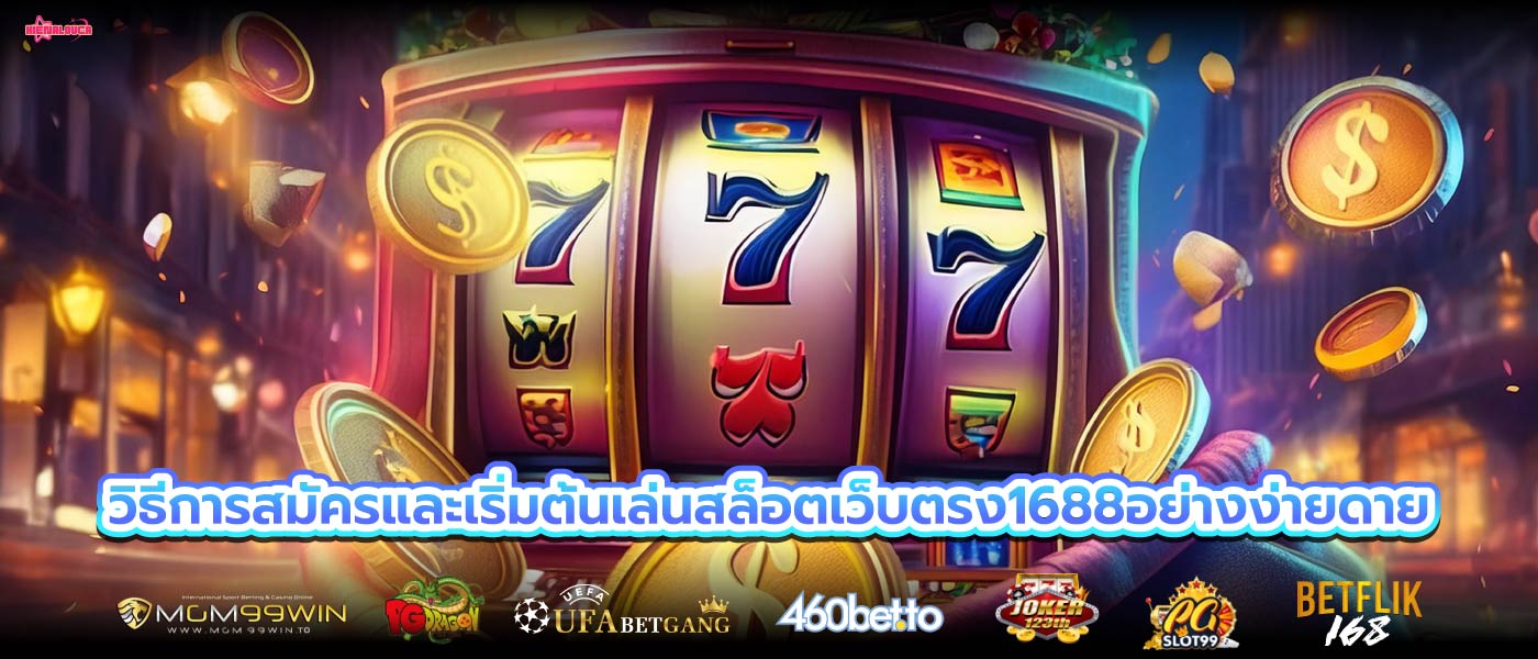 วิธีการสมัครและเริ่มต้นเล่นสล็อตเว็บตรง1688อย่างง่ายดาย