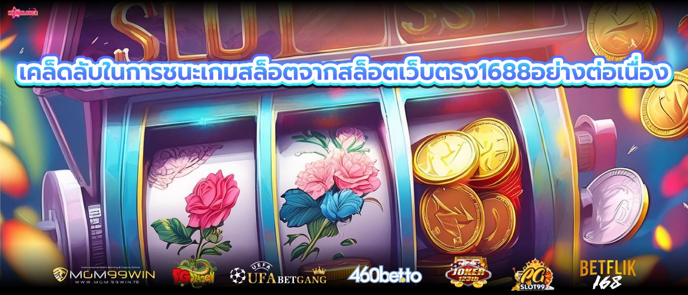 เคล็ดลับในการชนะเกมสล็อตจากสล็อตเว็บตรง1688อย่างต่อเนื่อง