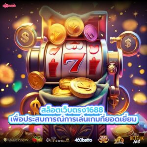 สล็อตเว็บตรง1688 เพื่อประสบการณ์การเล่นเกมที่ยอดเยี่ยม