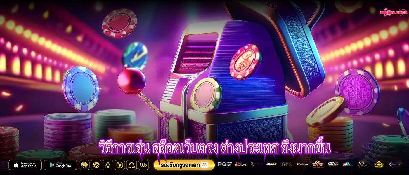 วิธีการเล่น สล็อตเว็บตรง ต่างประเทศ ถึงมากขึ้น