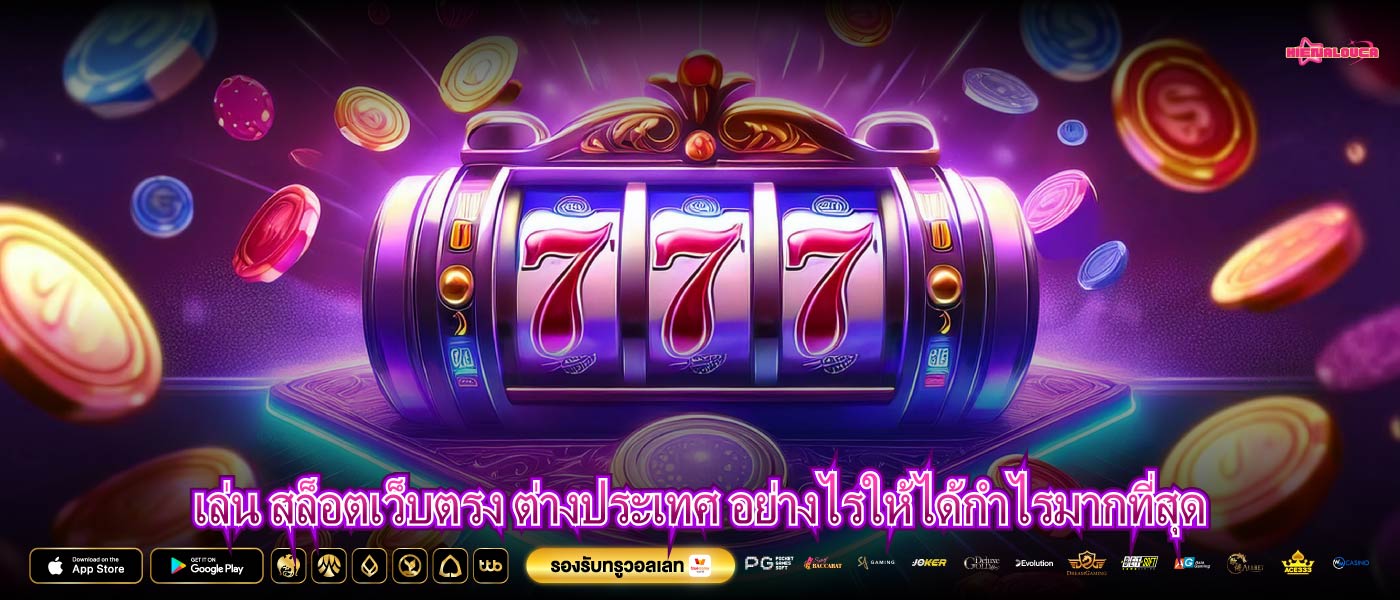 เล่น สล็อตเว็บตรง ต่างประเทศ อย่างไรให้ได้กำไรมากที่สุด