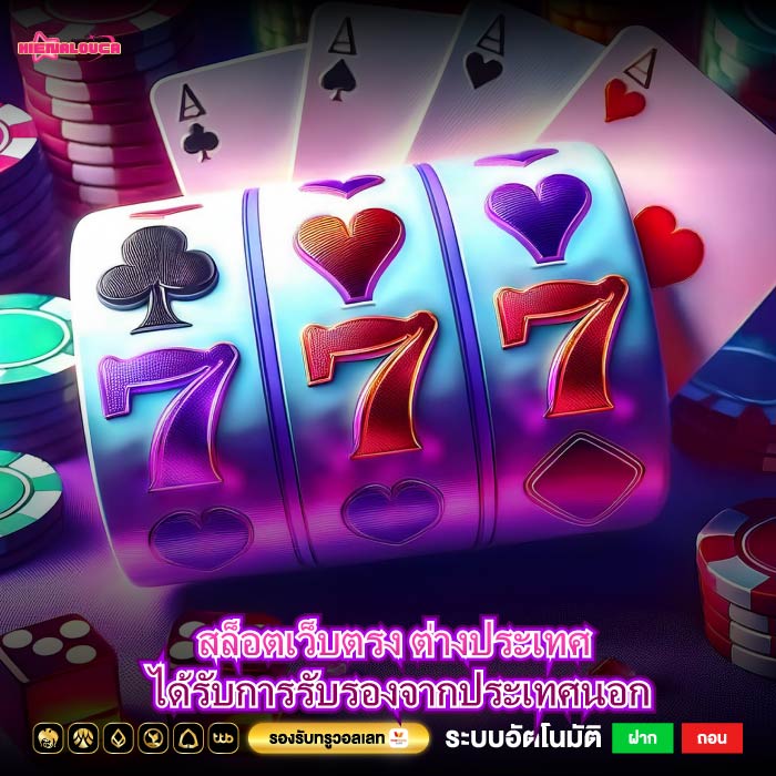 สล็อตเว็บตรง ต่างประเทศ ได้รับการรับรองจากประเทศนอก